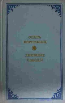 Книга Берггольц О. Дневные звёзды, 11-13468, Баград.рф